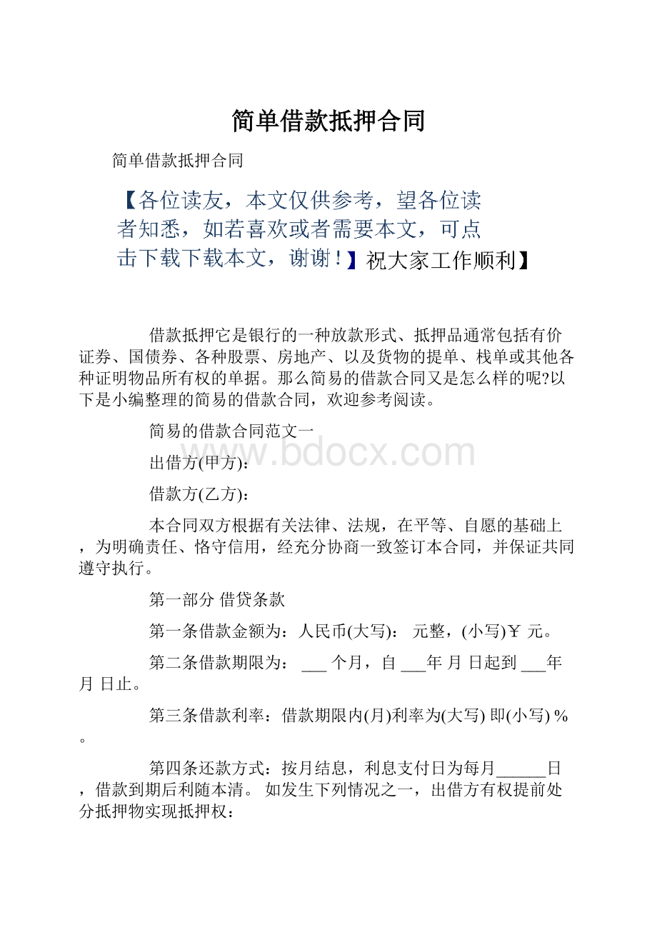 简单借款抵押合同.docx