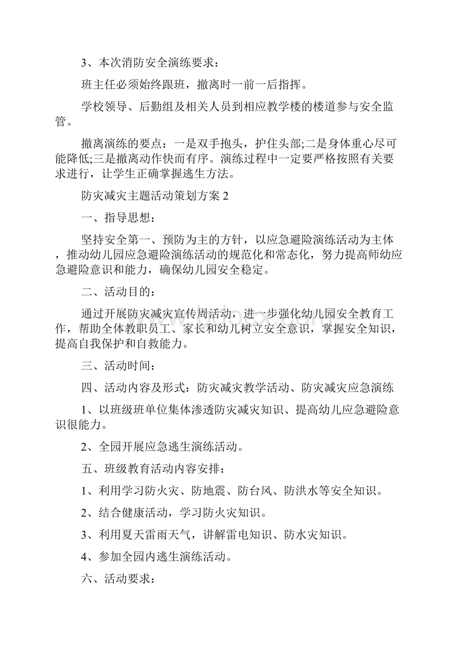 防灾减灾主题活动策划方案五篇合集.docx_第3页