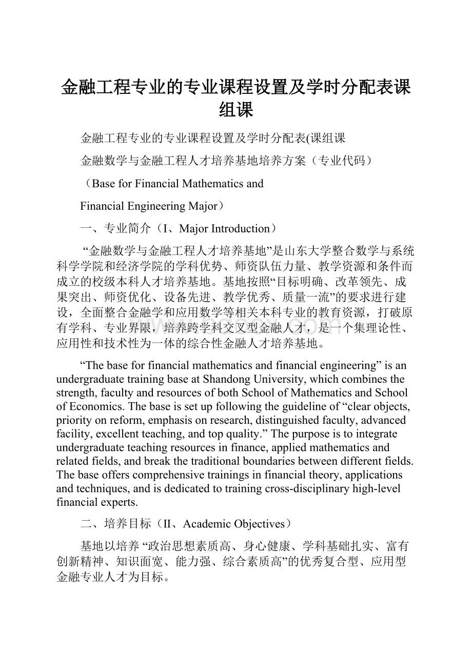 金融工程专业的专业课程设置及学时分配表课组课.docx