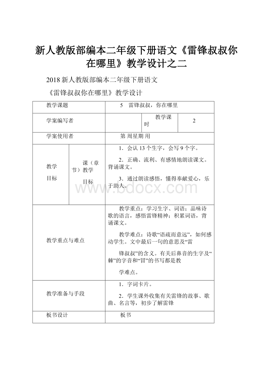 新人教版部编本二年级下册语文《雷锋叔叔你在哪里》教学设计之二Word文档下载推荐.docx