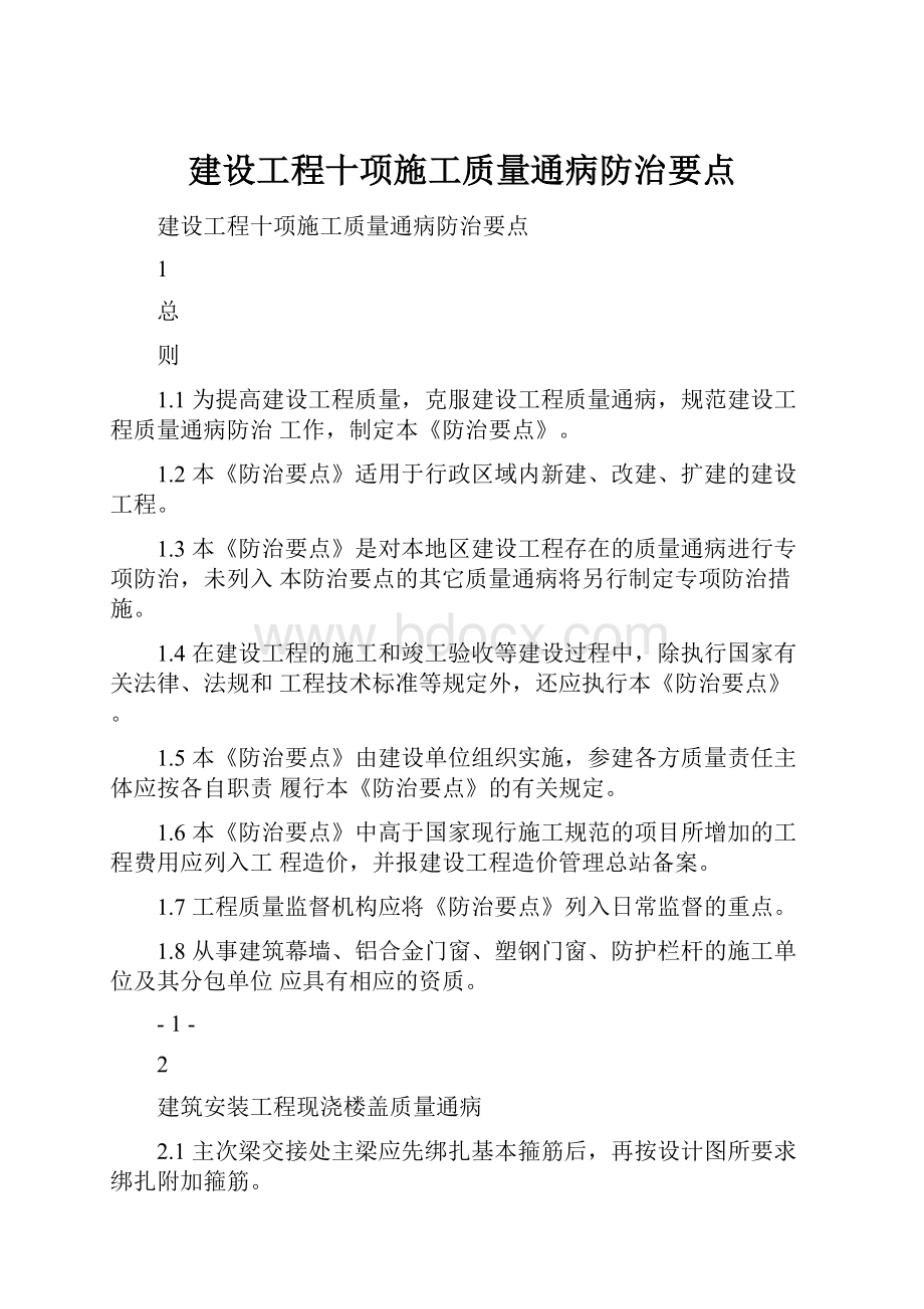 建设工程十项施工质量通病防治要点.docx