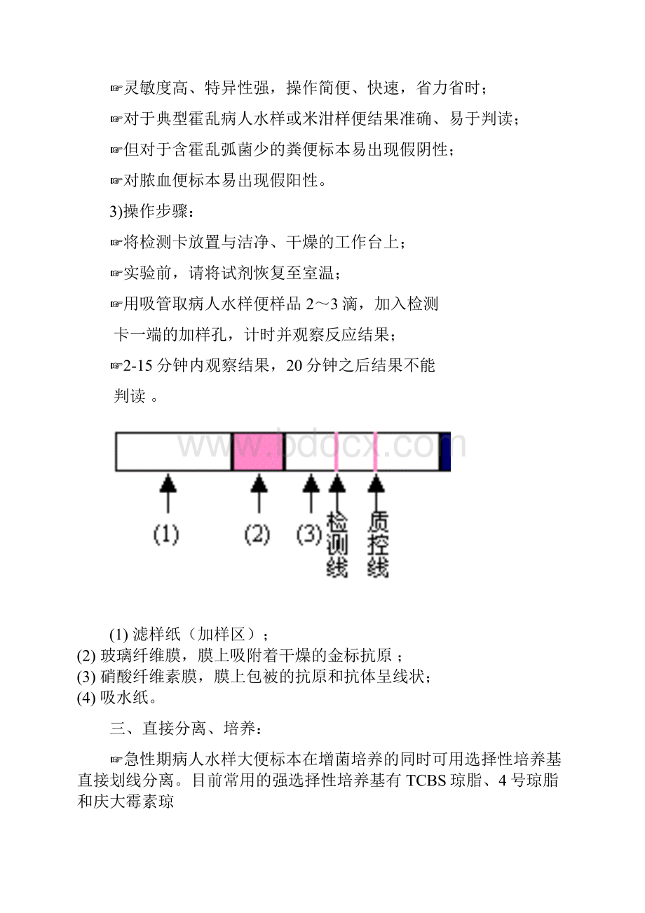 霍乱弧菌的分离与鉴定概要.docx_第3页