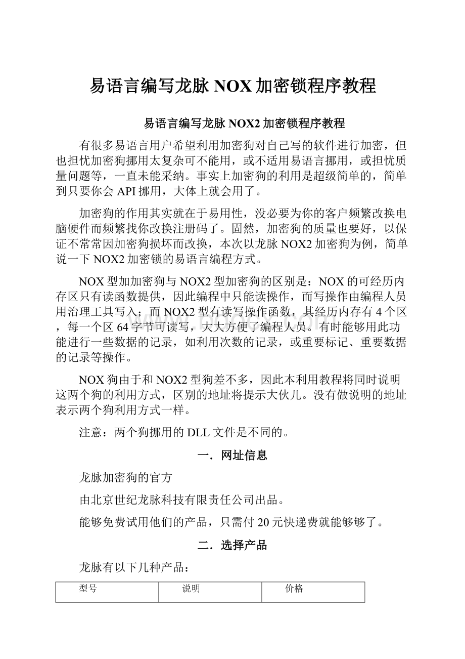 易语言编写龙脉NOX加密锁程序教程Word格式文档下载.docx_第1页