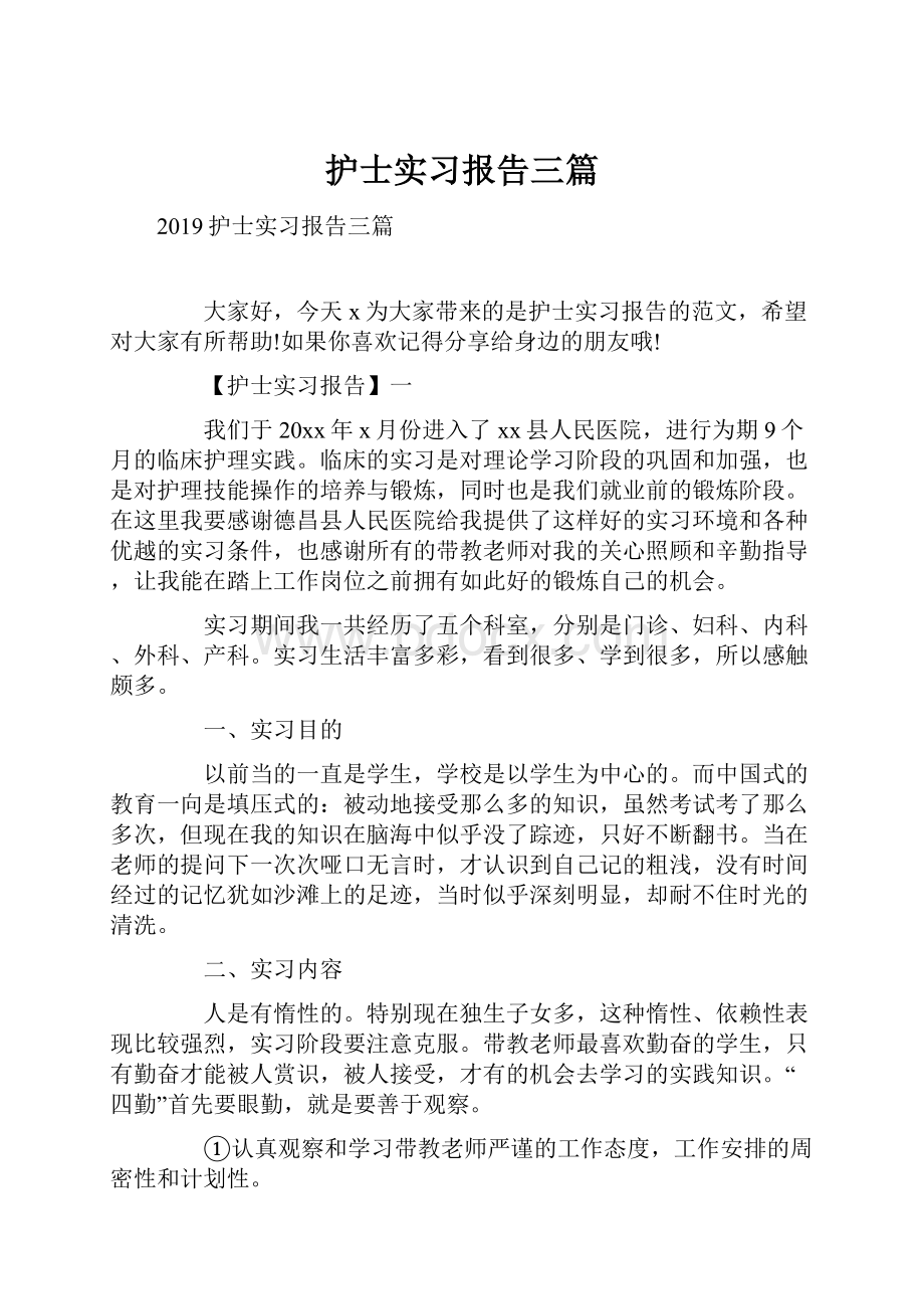 护士实习报告三篇.docx