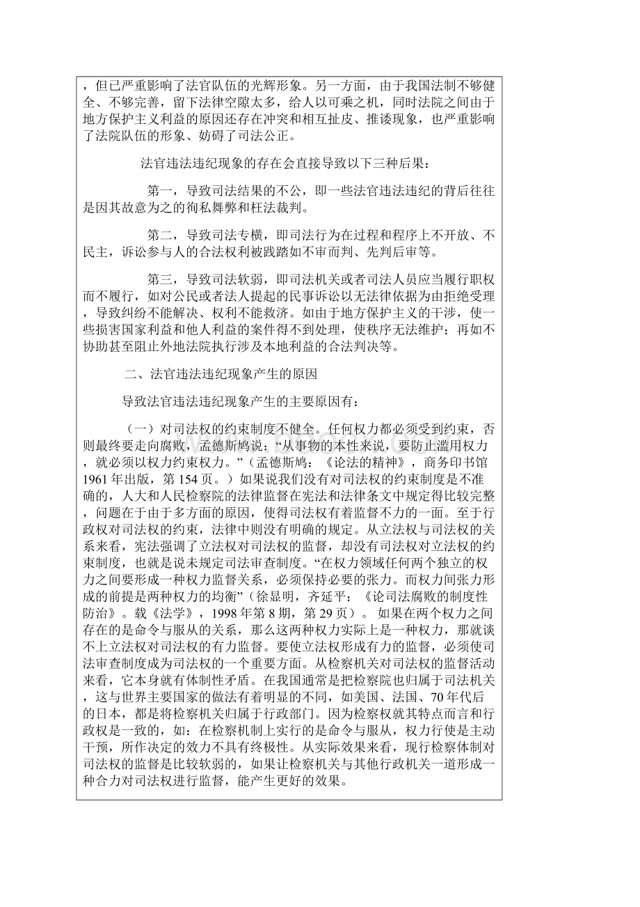 对法官违法违纪现象的分析与思考.docx_第2页