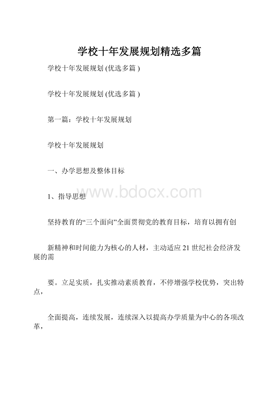 学校十年发展规划精选多篇.docx_第1页