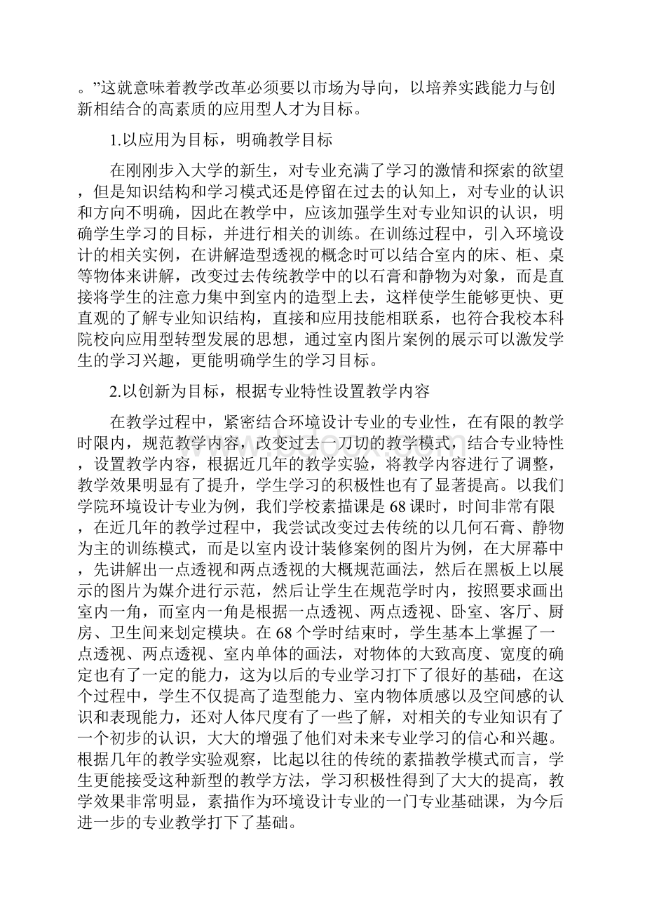 环境设计专业论文15篇环境设计专业设计素描教学方法.docx_第3页