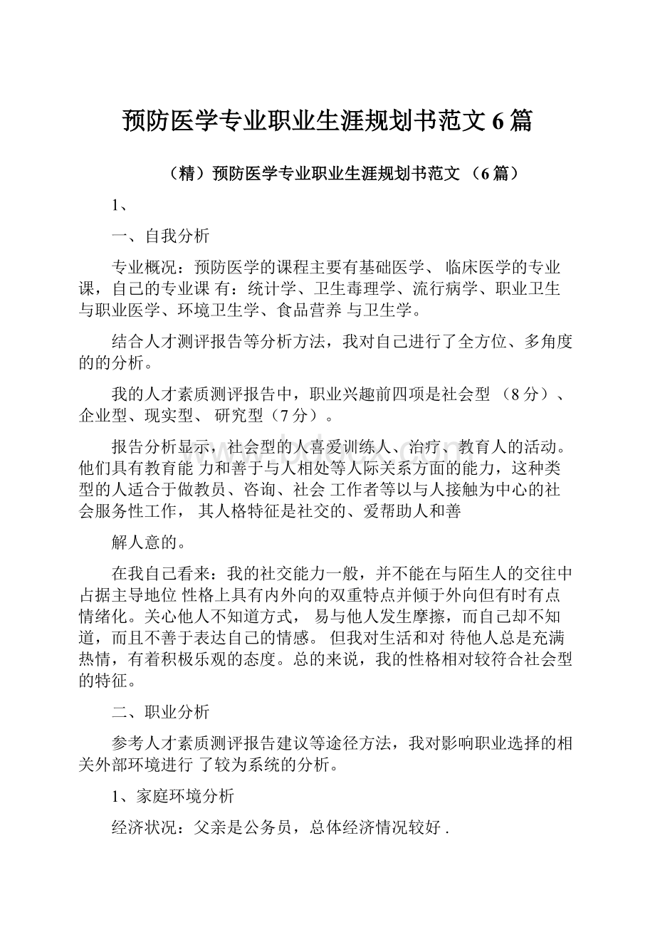 预防医学专业职业生涯规划书范文6篇Word文件下载.docx