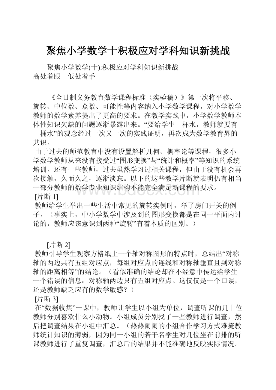 聚焦小学数学十积极应对学科知识新挑战.docx