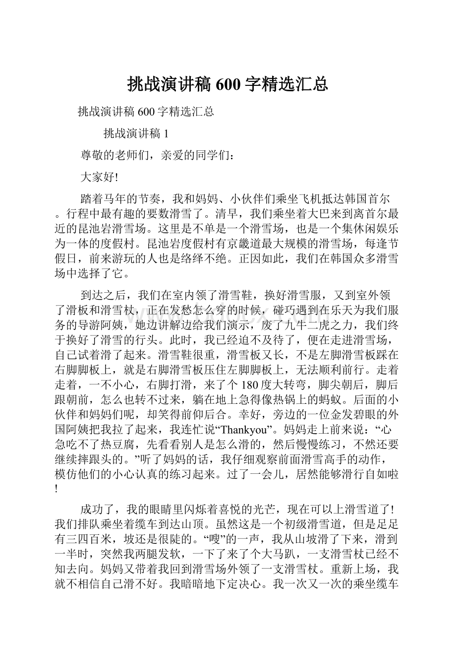 挑战演讲稿600字精选汇总.docx