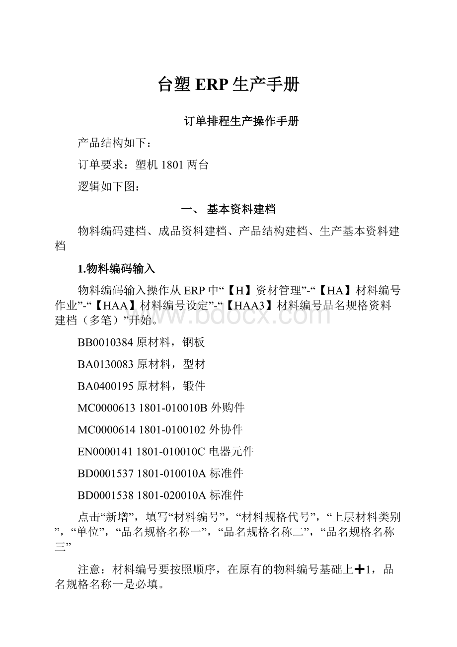 台塑ERP生产手册Word文档格式.docx