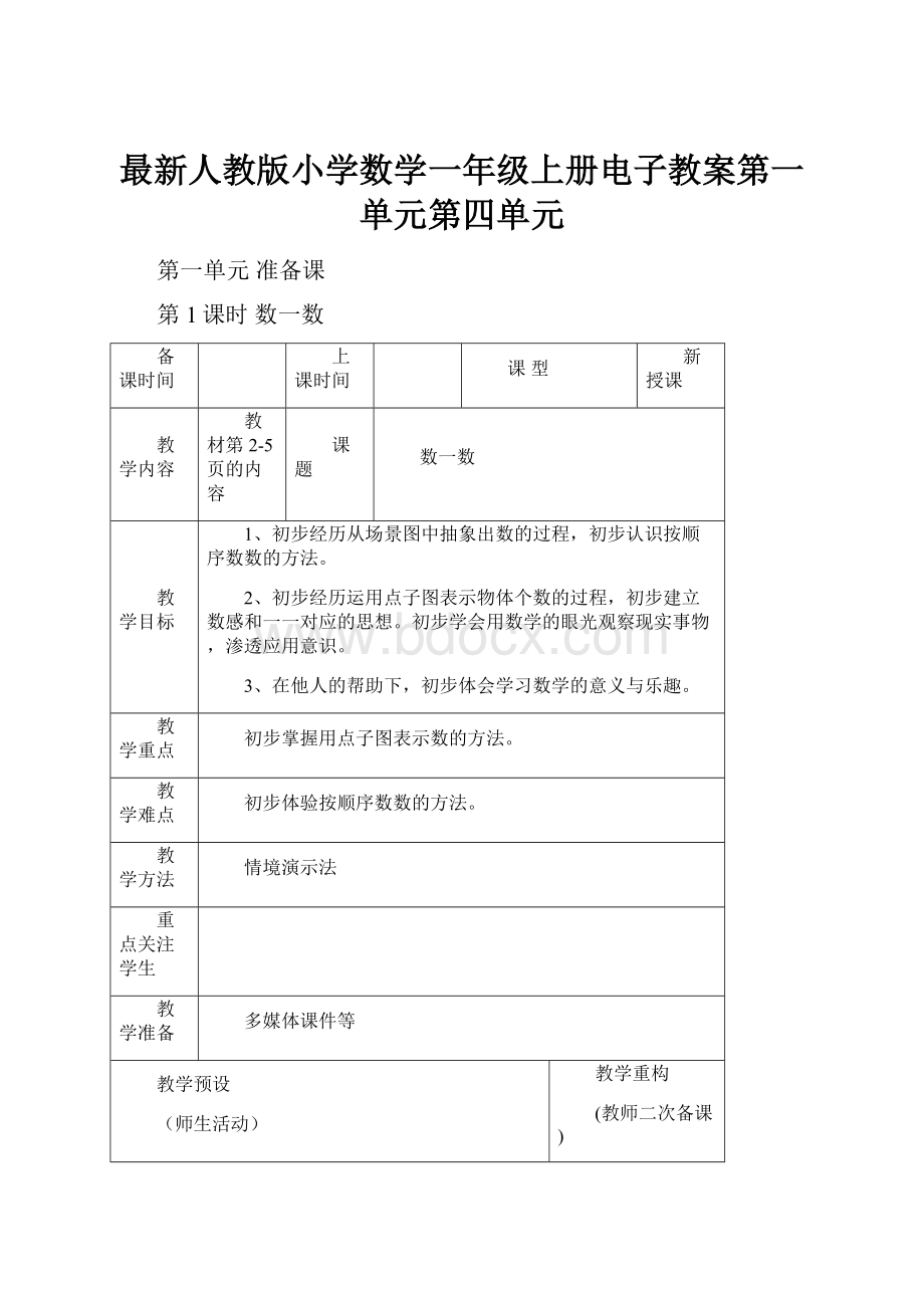 最新人教版小学数学一年级上册电子教案第一单元第四单元.docx