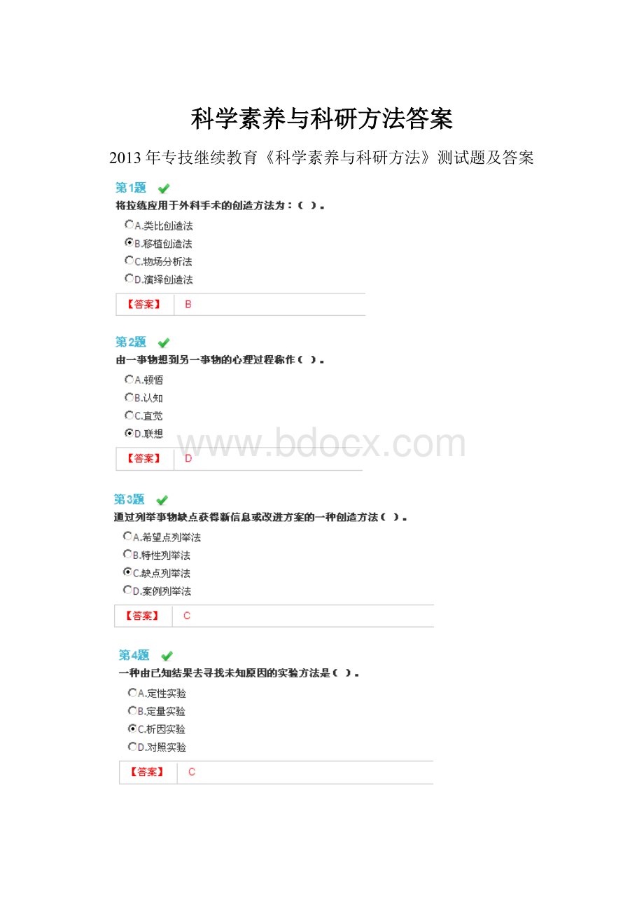 科学素养与科研方法答案.docx_第1页