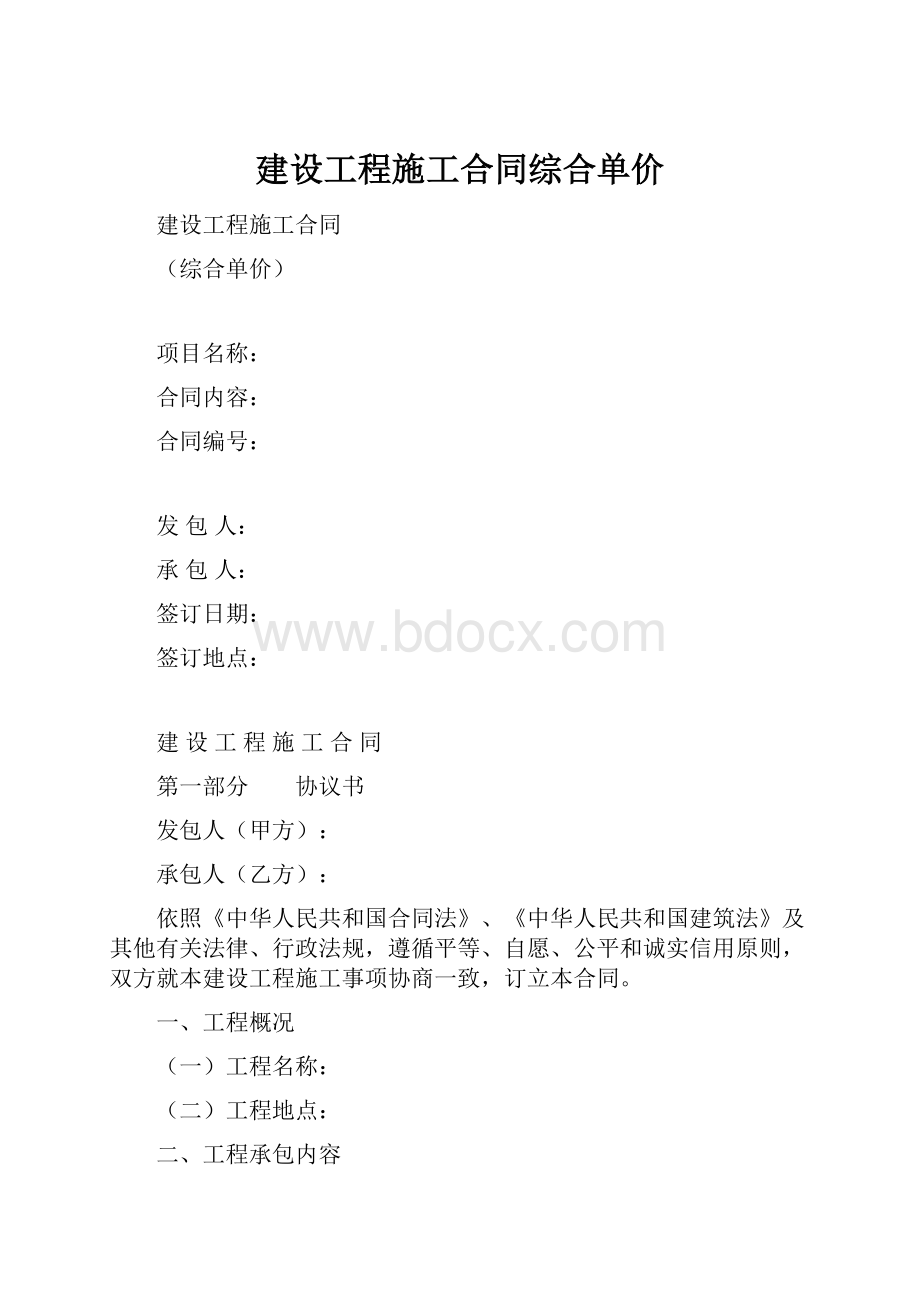 建设工程施工合同综合单价.docx