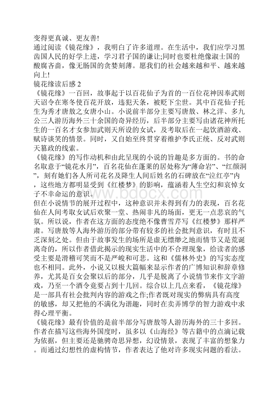 镜花缘读书心得800字5篇.docx_第2页