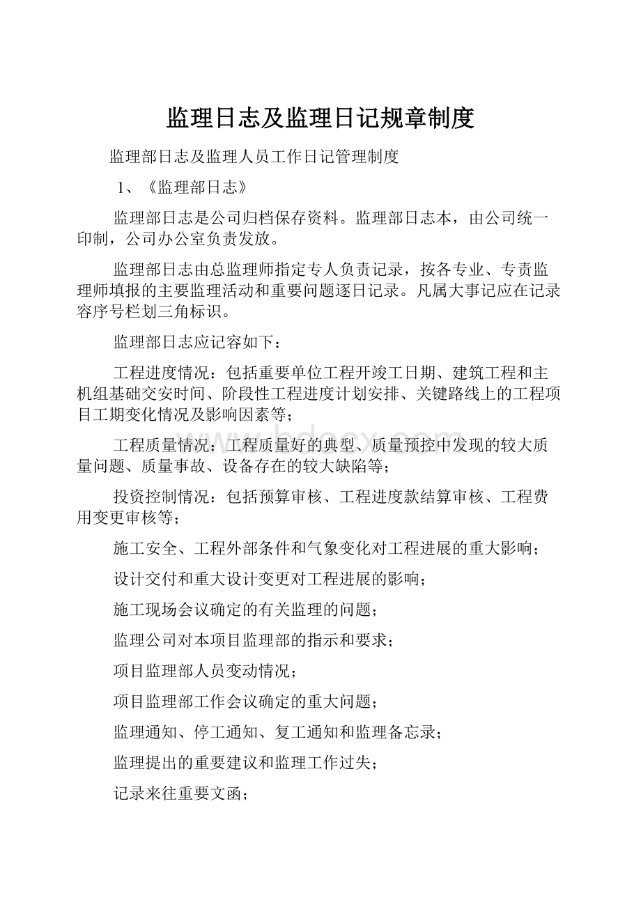 监理日志及监理日记规章制度Word文件下载.docx_第1页