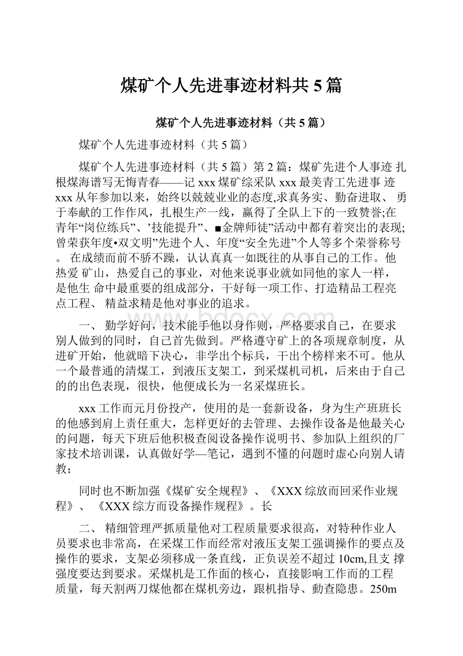 煤矿个人先进事迹材料共5篇Word文档下载推荐.docx_第1页