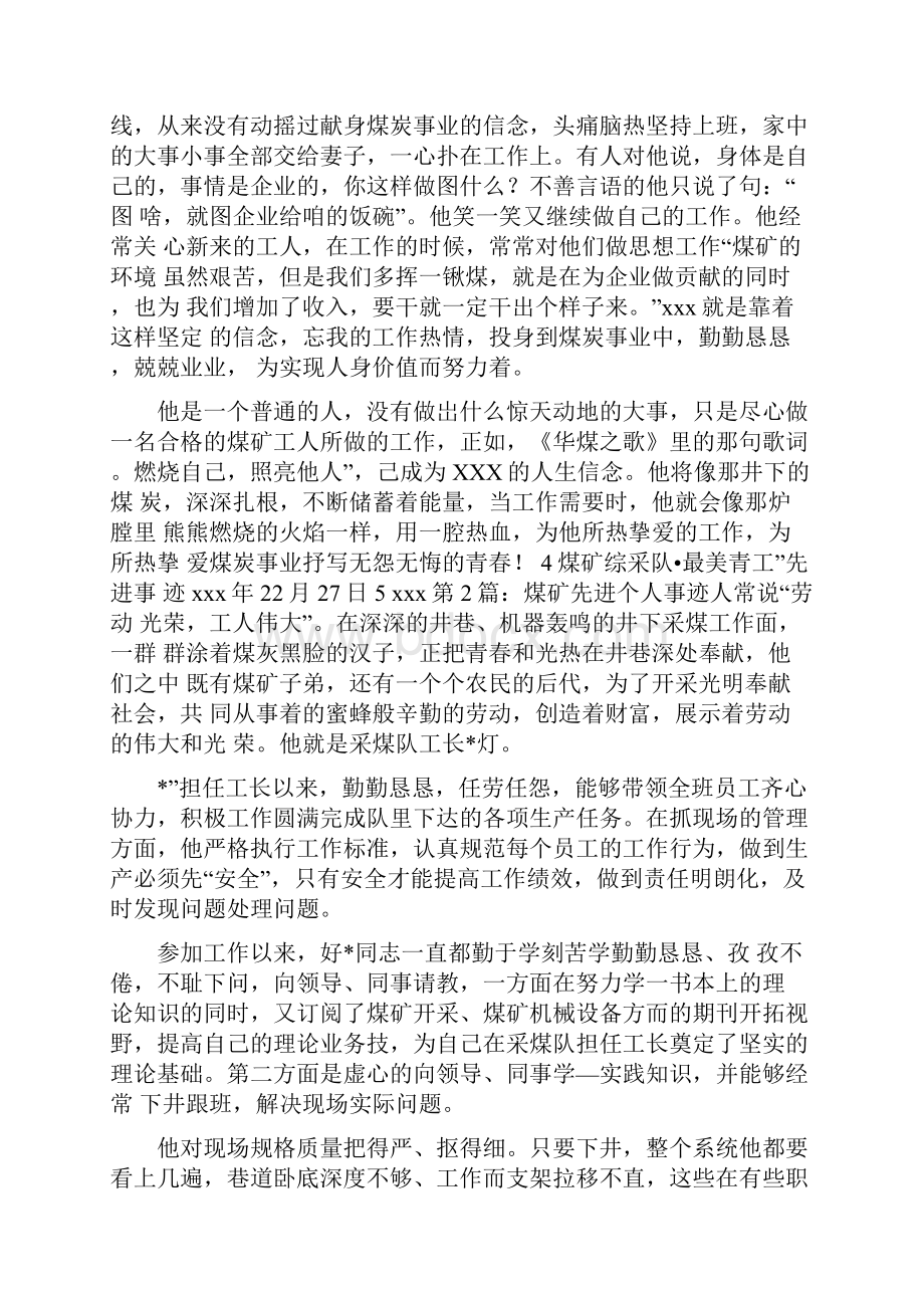 煤矿个人先进事迹材料共5篇Word文档下载推荐.docx_第3页