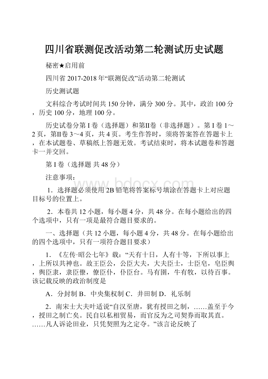 四川省联测促改活动第二轮测试历史试题Word格式文档下载.docx