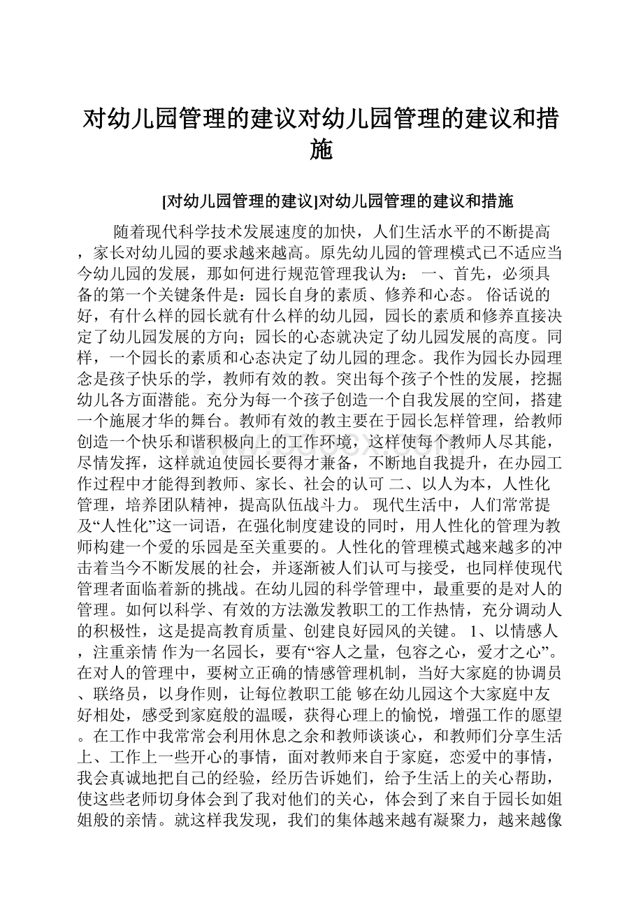 对幼儿园管理的建议对幼儿园管理的建议和措施.docx_第1页