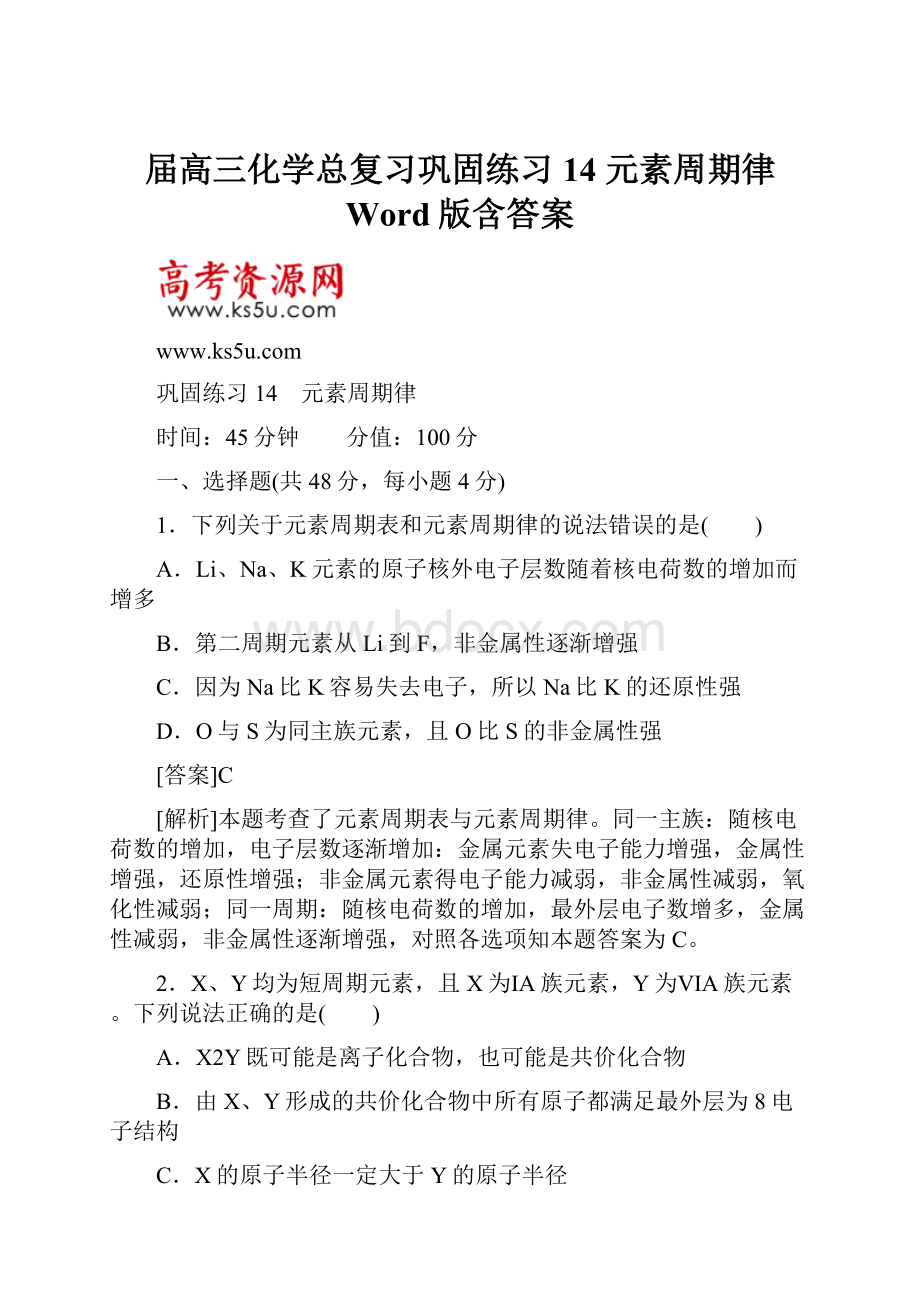 届高三化学总复习巩固练习14 元素周期律 Word版含答案Word文档格式.docx