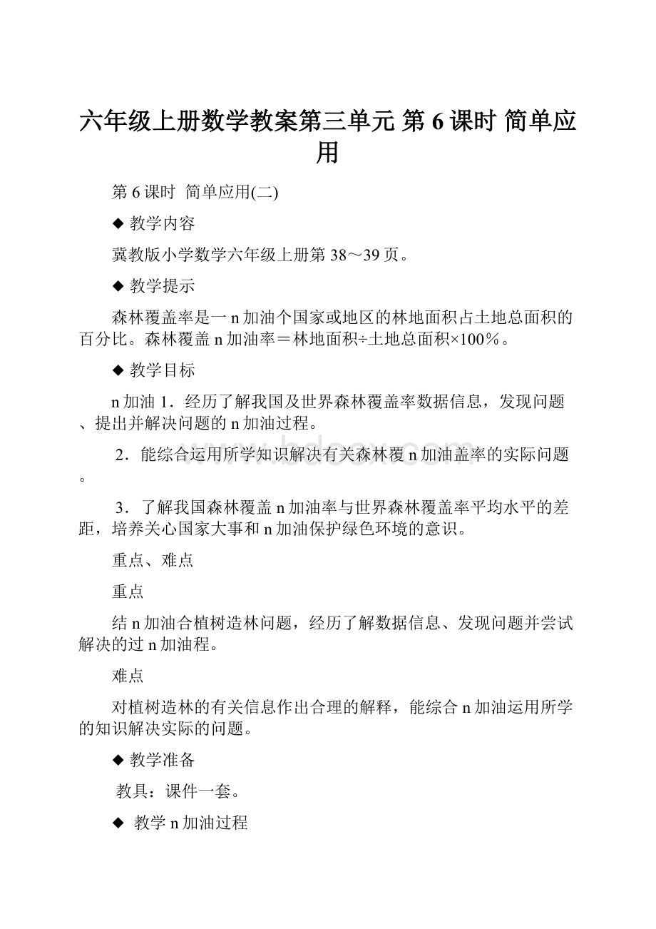 六年级上册数学教案第三单元 第6课时 简单应用Word文档下载推荐.docx