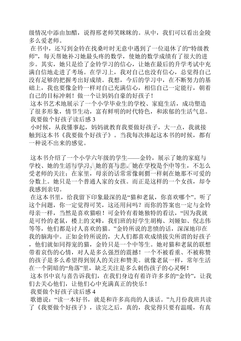 我要做个好孩子读后感.docx_第2页