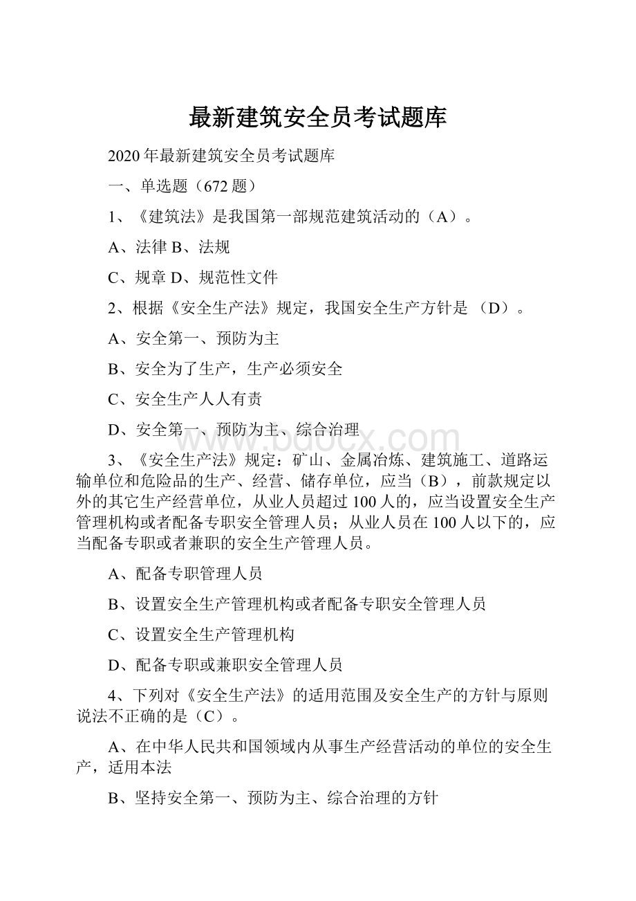 最新建筑安全员考试题库.docx_第1页