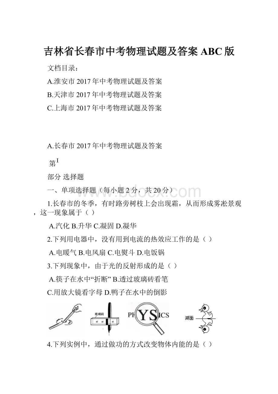 吉林省长春市中考物理试题及答案ABC版Word格式.docx_第1页