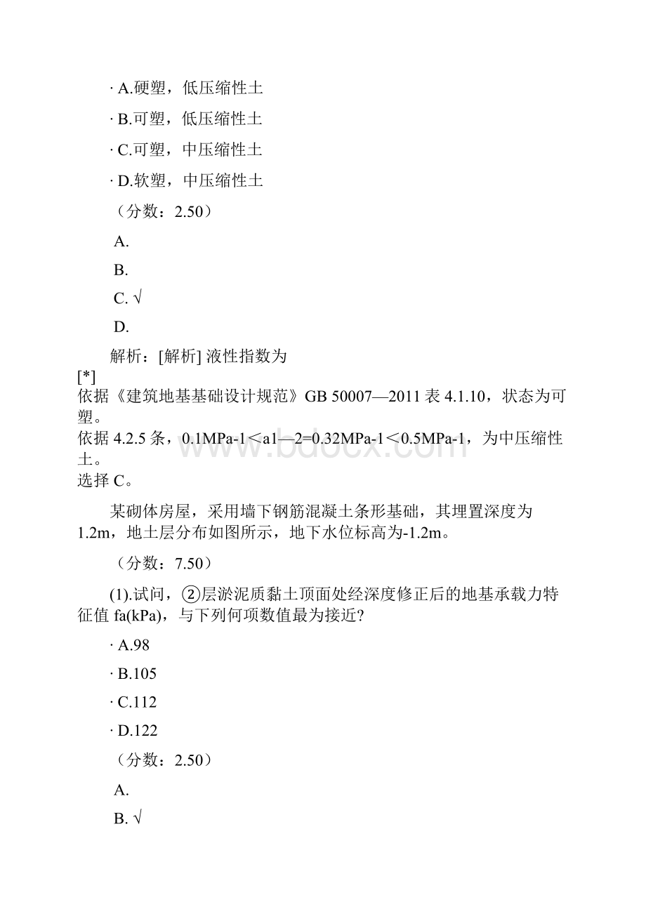 二级注册结构工程师地基与基础五2.docx_第2页