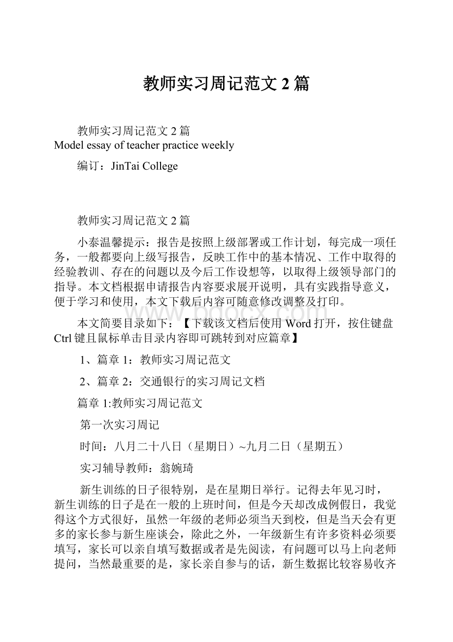 教师实习周记范文2篇.docx