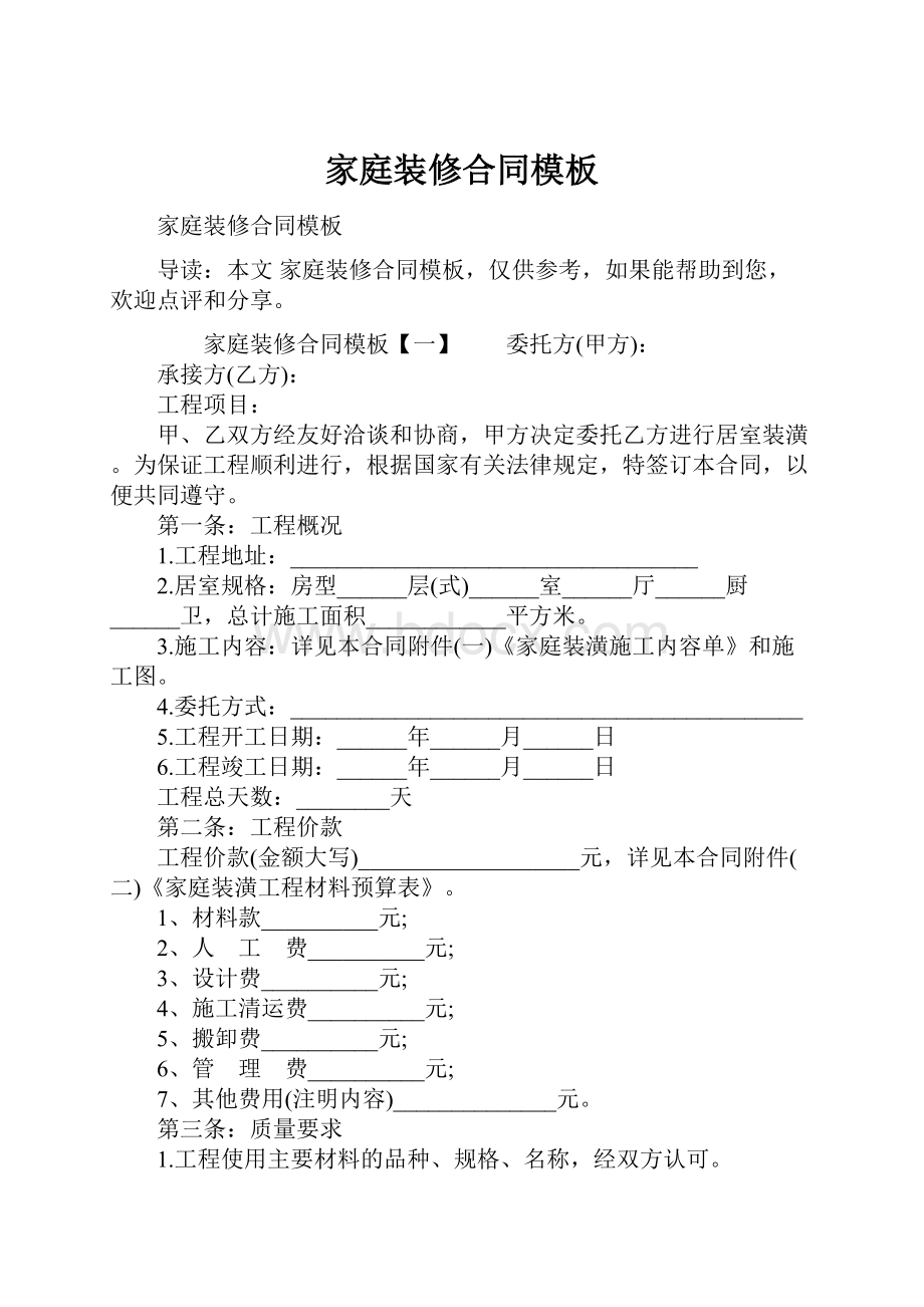 家庭装修合同模板Word文档格式.docx