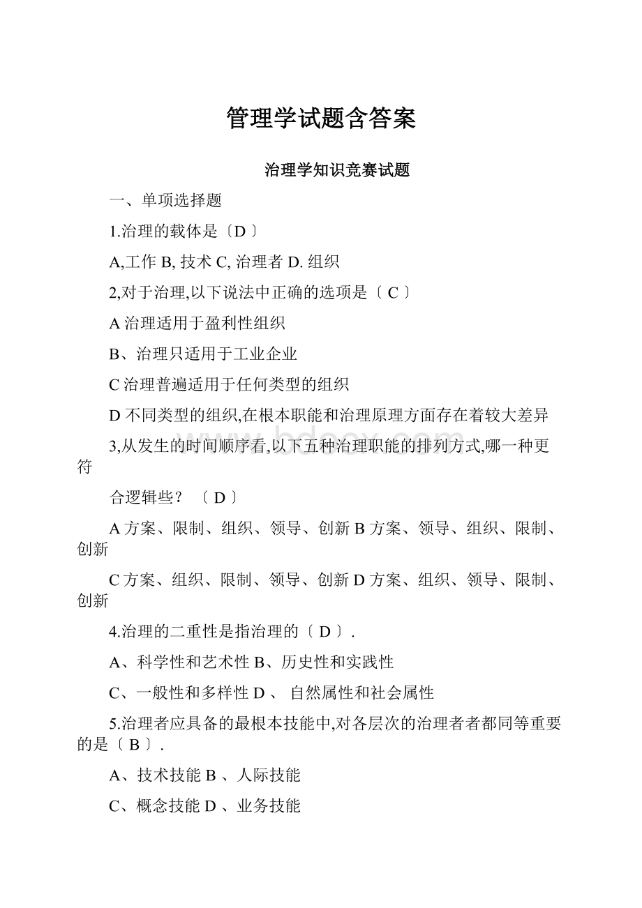 管理学试题含答案.docx_第1页