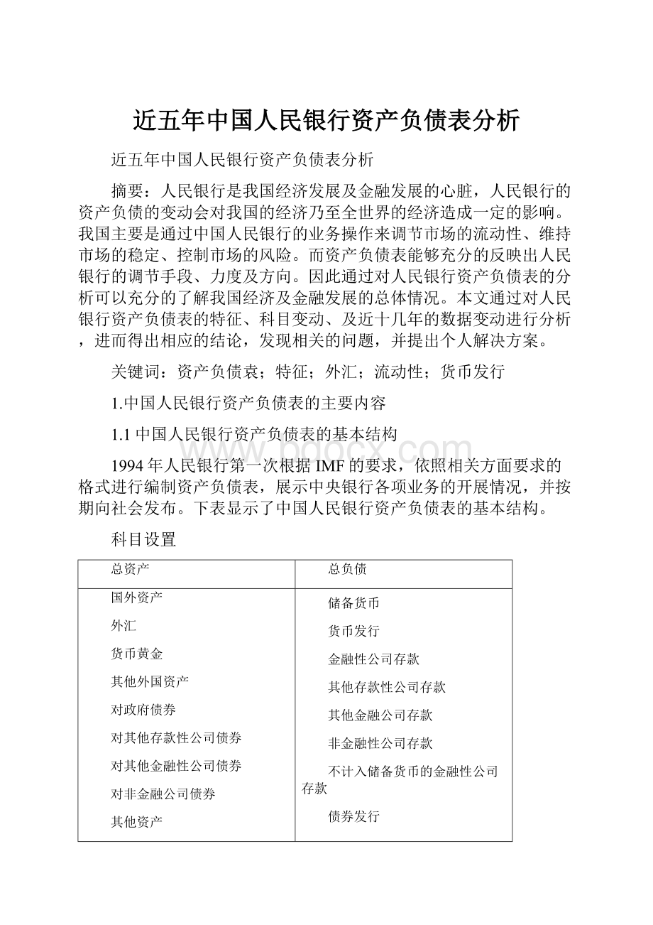 近五年中国人民银行资产负债表分析Word格式.docx_第1页