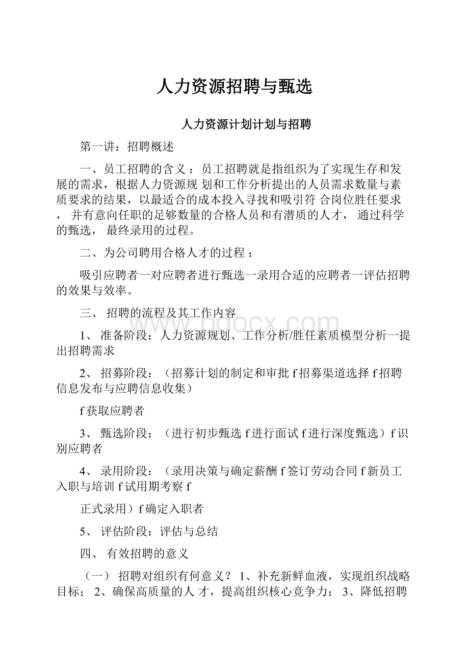 人力资源招聘与甄选Word格式文档下载.docx