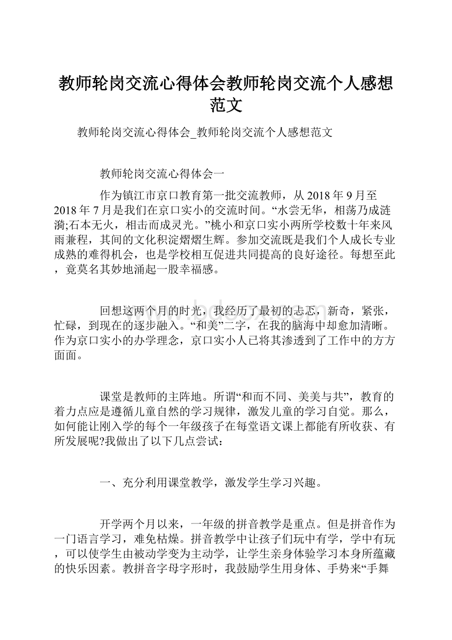 教师轮岗交流心得体会教师轮岗交流个人感想范文.docx_第1页