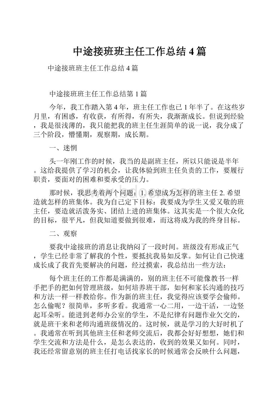 中途接班班主任工作总结4篇.docx