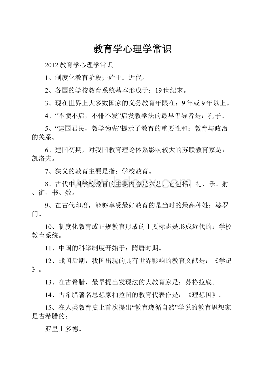 教育学心理学常识Word文档下载推荐.docx