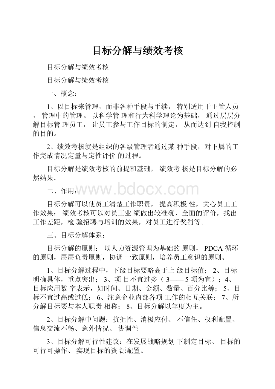 目标分解与绩效考核Word文档下载推荐.docx