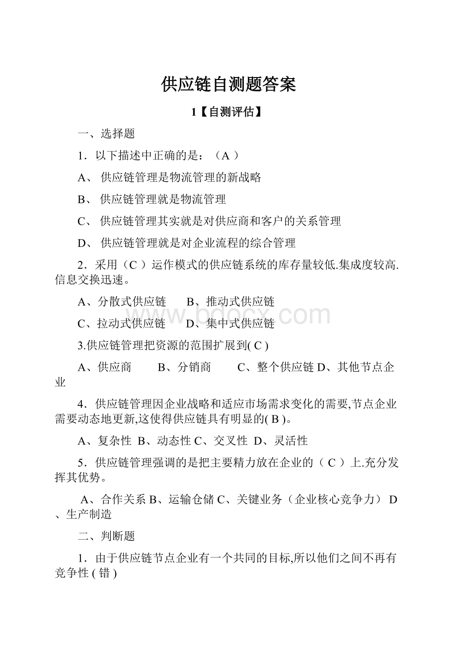 供应链自测题答案.docx