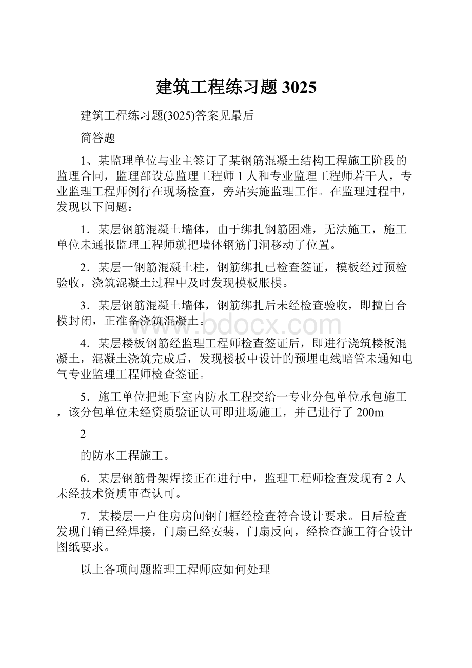 建筑工程练习题3025.docx