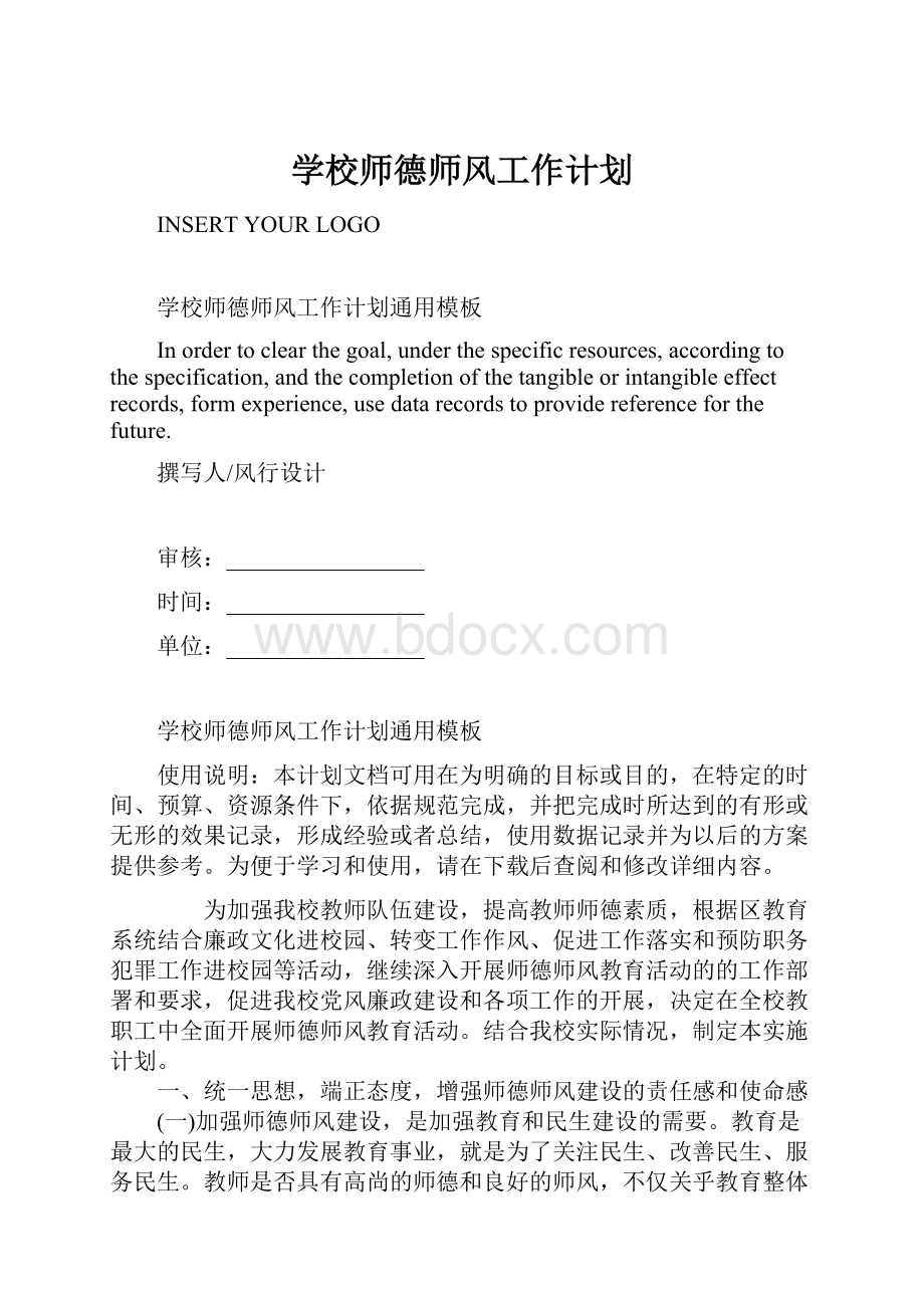 学校师德师风工作计划Word格式文档下载.docx