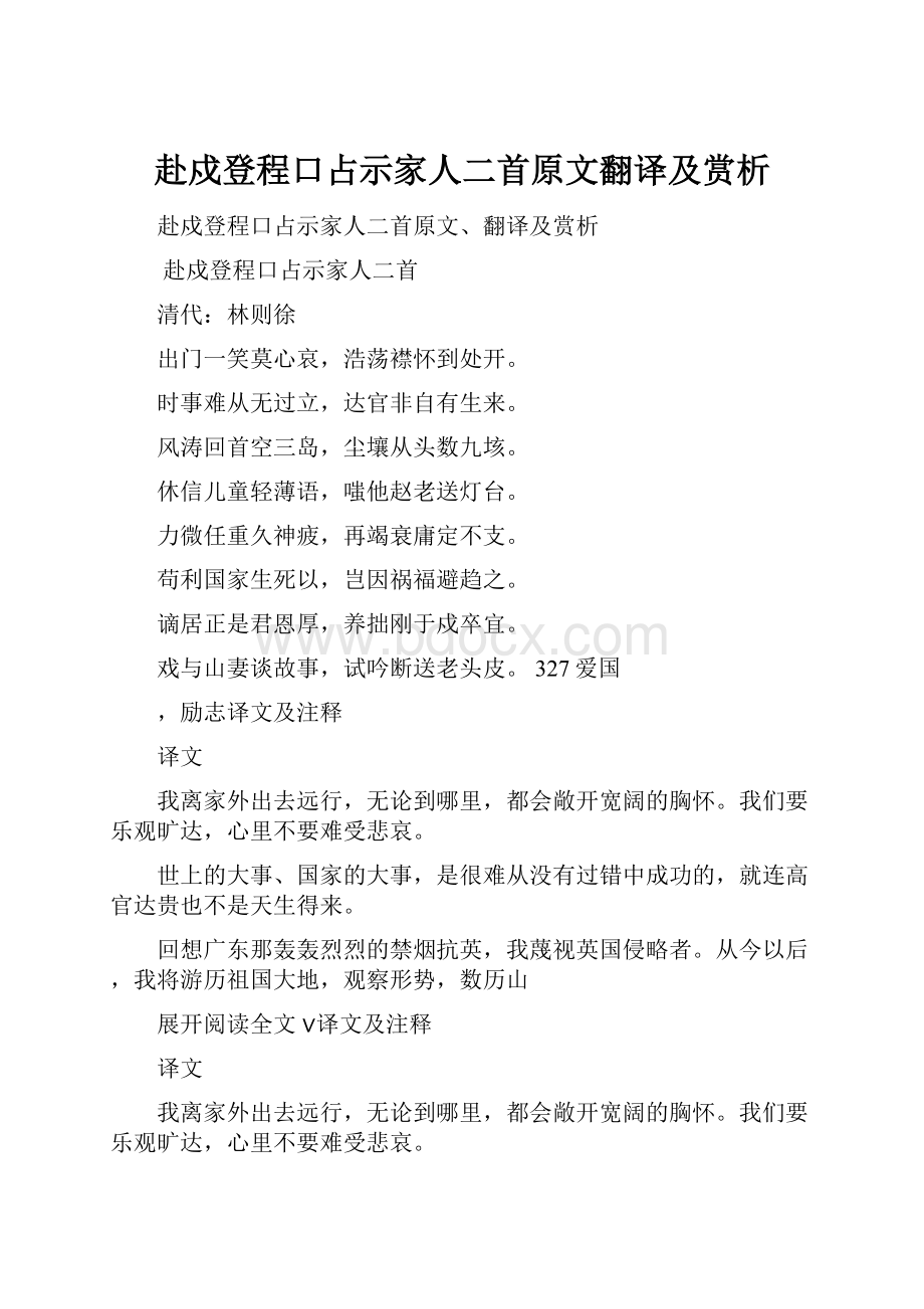 赴戍登程口占示家人二首原文翻译及赏析.docx