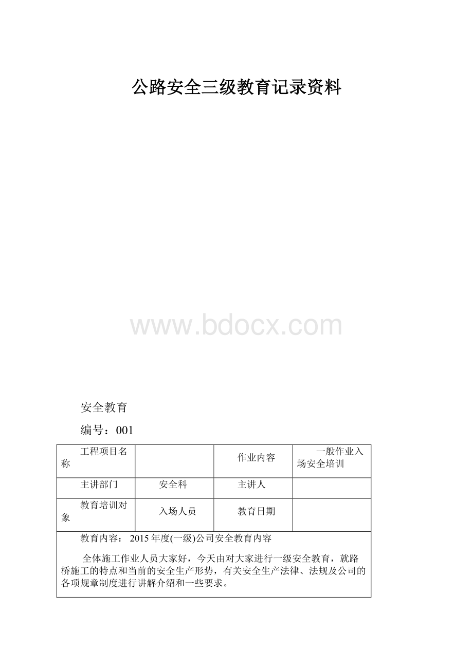 公路安全三级教育记录资料.docx