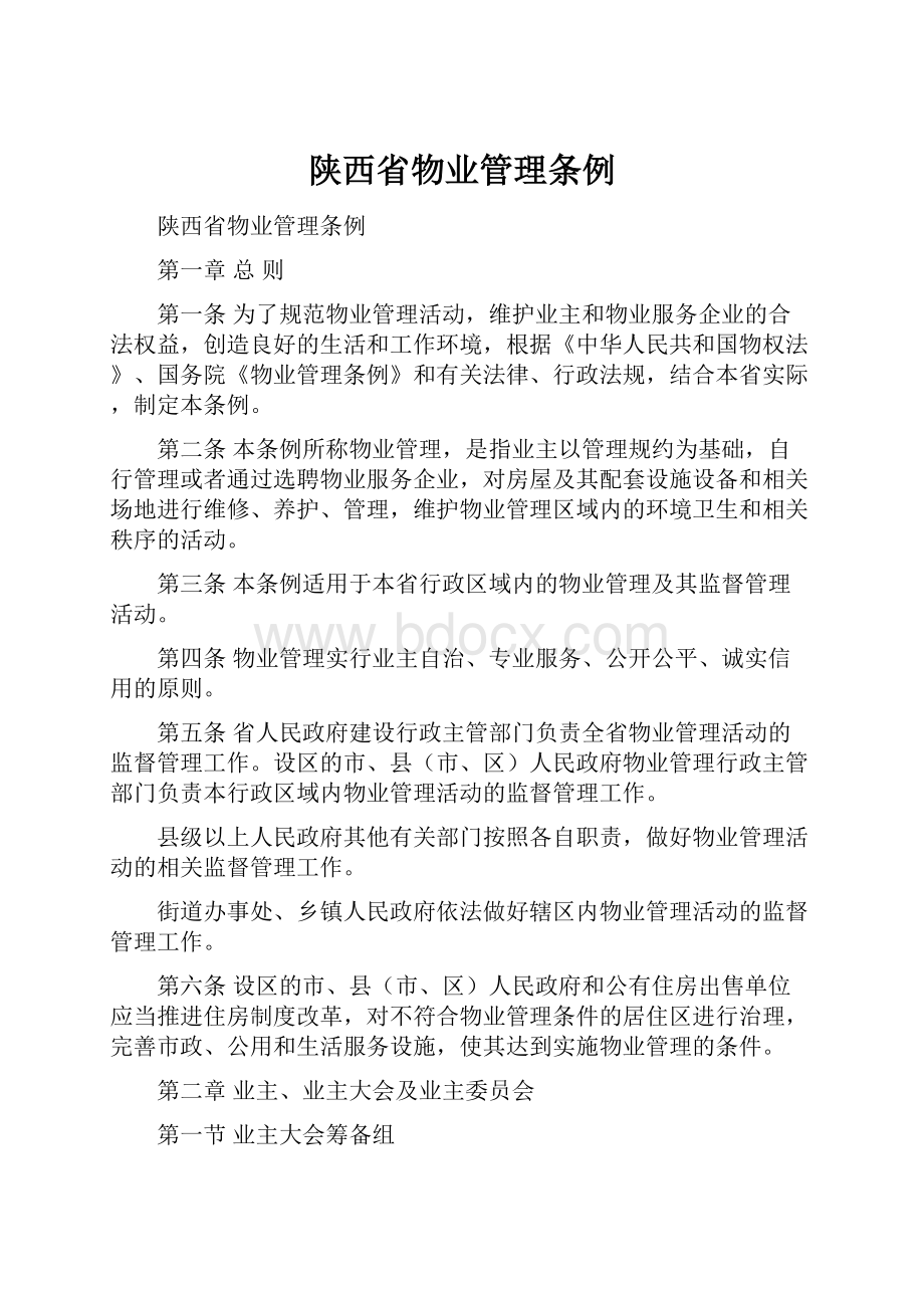 陕西省物业管理条例Word文件下载.docx