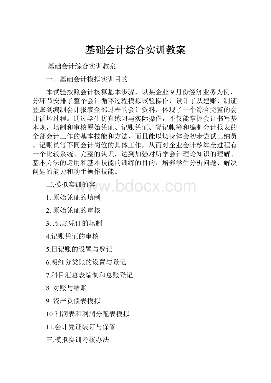 基础会计综合实训教案.docx_第1页