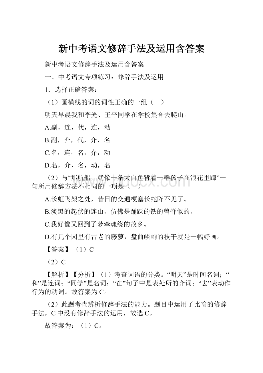 新中考语文修辞手法及运用含答案.docx