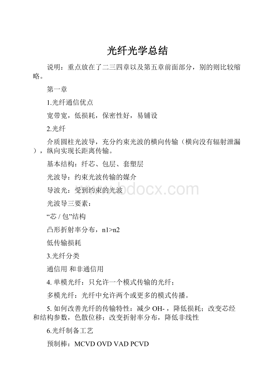 光纤光学总结Word文档格式.docx