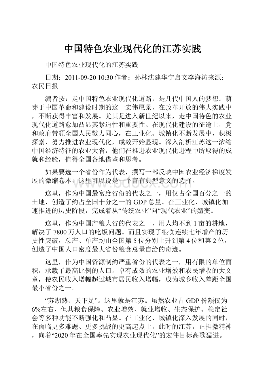 中国特色农业现代化的江苏实践.docx_第1页