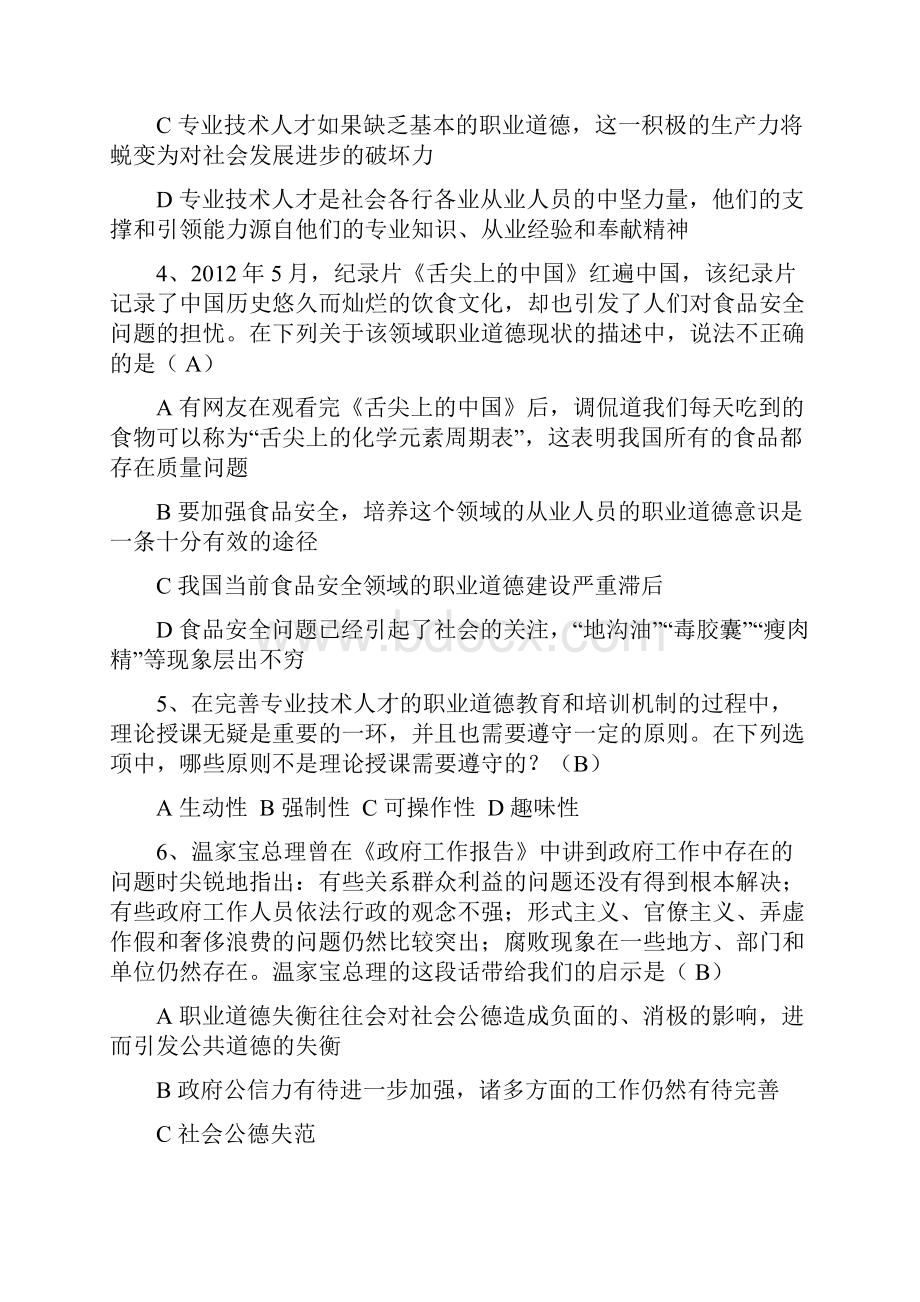 《职业道德与创新能力》在线考试试题答案.docx_第2页